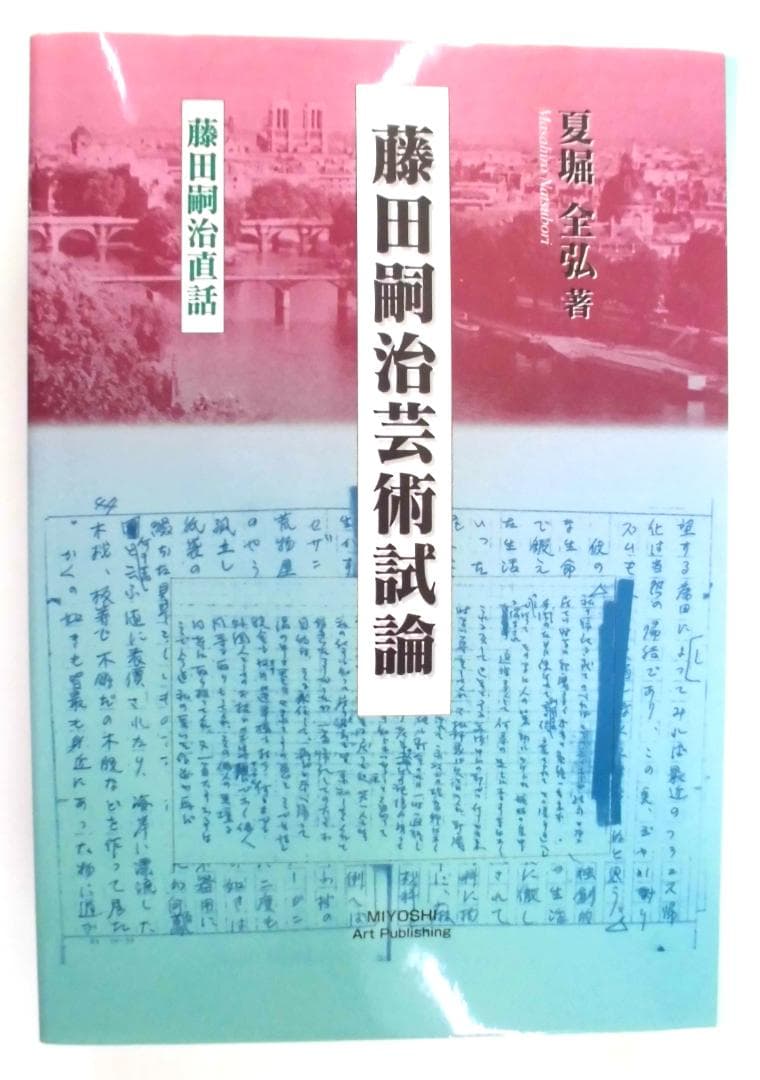 藤田嗣治芸術試論―藤田嗣治直話 夏堀全弘 三好企画 解説：矢内みどり 藤田嗣治芸術試論―藤田嗣治直話 | 夏堀 全弘, 矢内 みどり, 夏堀 邦子