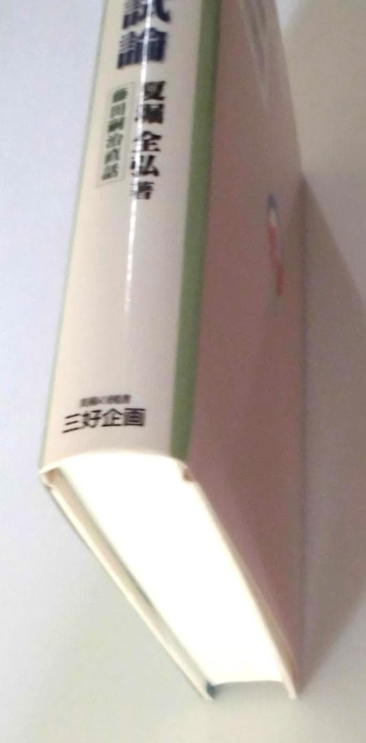 藤田嗣治芸術試論―藤田嗣治直話 夏堀全弘 三好企画 解説：矢内みどり