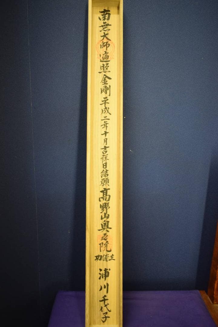 真作/四国八十八箇所霊場集印肉筆/八十八ヶ所/桐