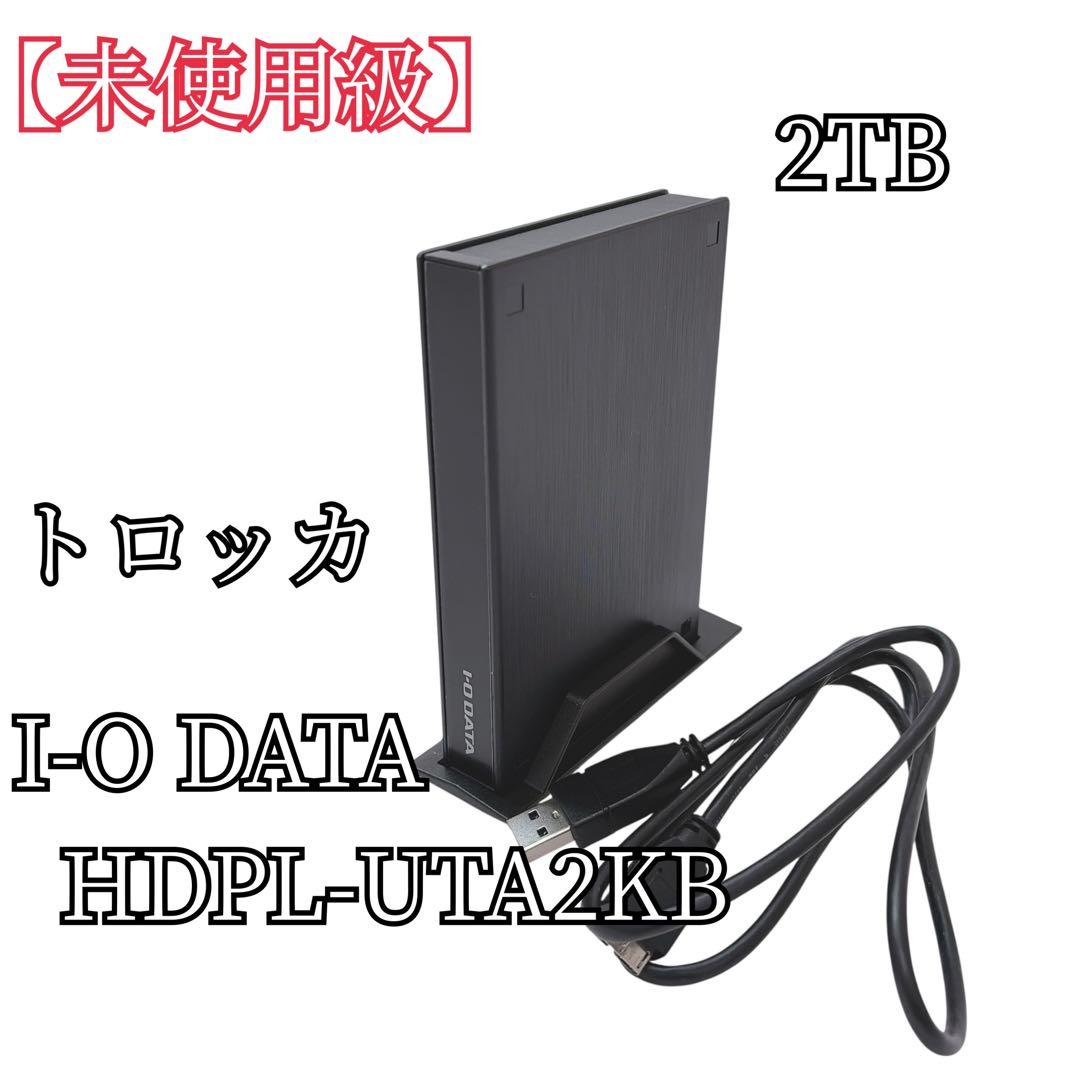 【未使用級】I-O DATA HDPL-UTA2KB 外付けHDD テレビ録画用 HDPL-UTA2KB 外付けHDD USB-A接続 テレビ録画用 電源レスモデル