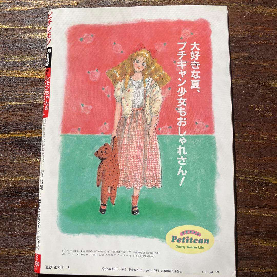 ピチレモン 1986年5月 創刊号 - メルカリ