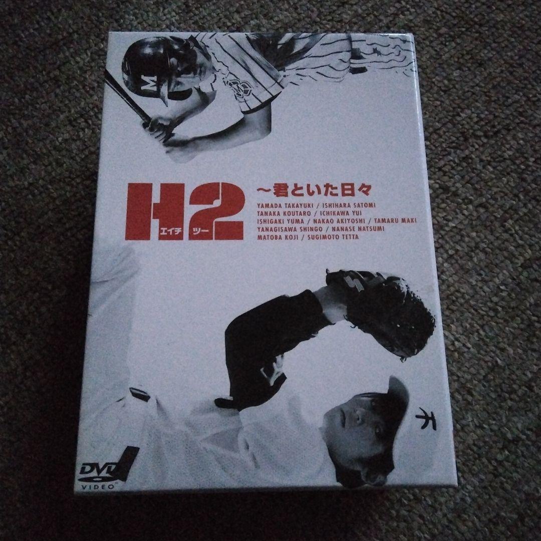 H2～君といた日々 DVD-BOX〈初回生産限定・5枚組〉