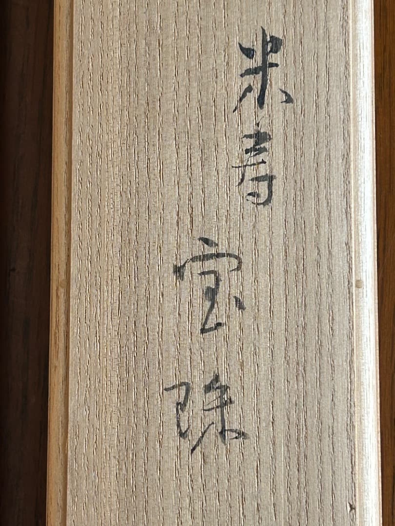 鏑木清方 米寿の祝い画 『宝珠』 - メルカリ