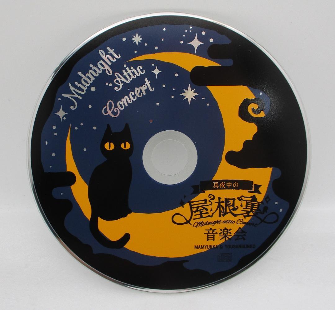 Mamyukka CD 真夜中の屋根裏音楽会