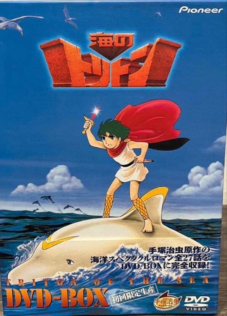 送料込み】初回限定生産 海のトリトン DVD-BOX 全5巻セット 手塚治虫