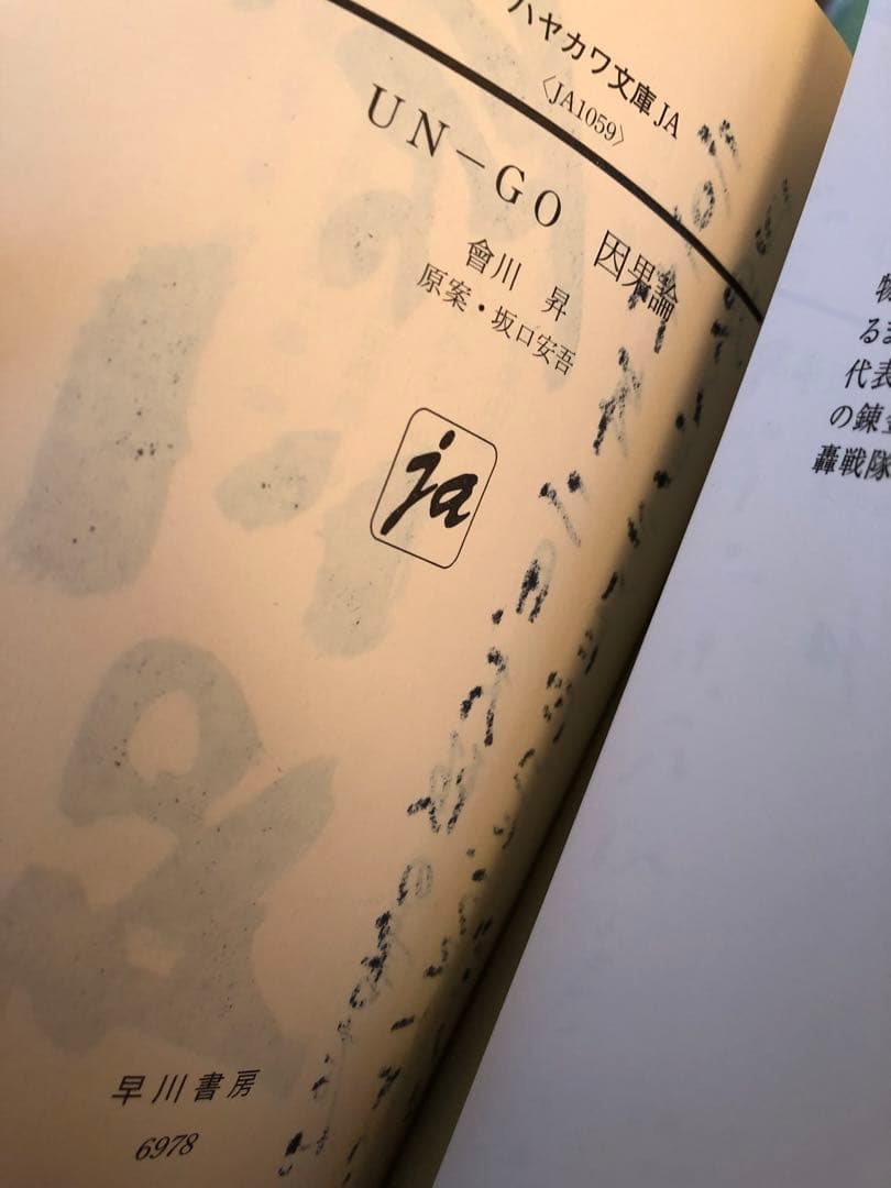 UN-GO 直筆サイン本 因果論 會川 昇 アンゴ - メルカリ