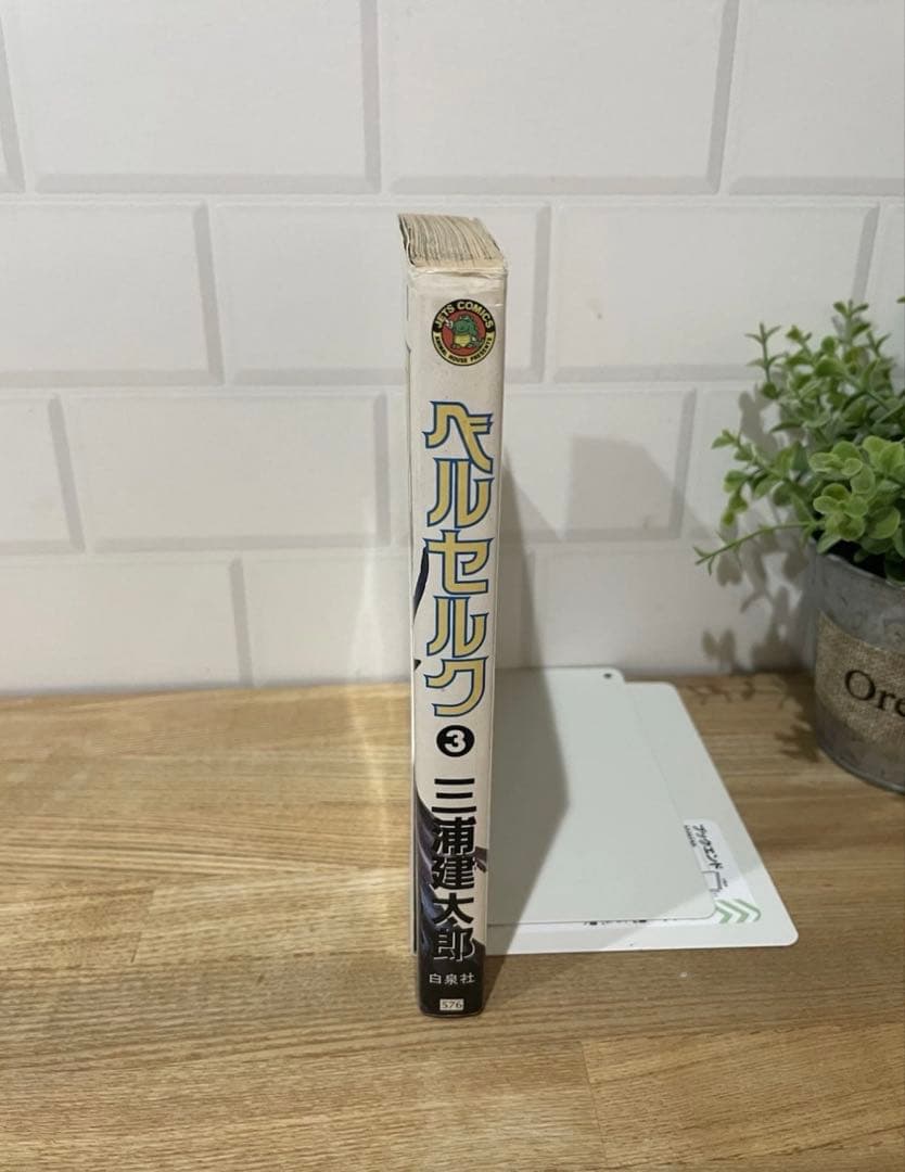 ベルセルク 3巻 初版 三浦建太郎 白泉社 希少 Berserk 第1刷 - メルカリ