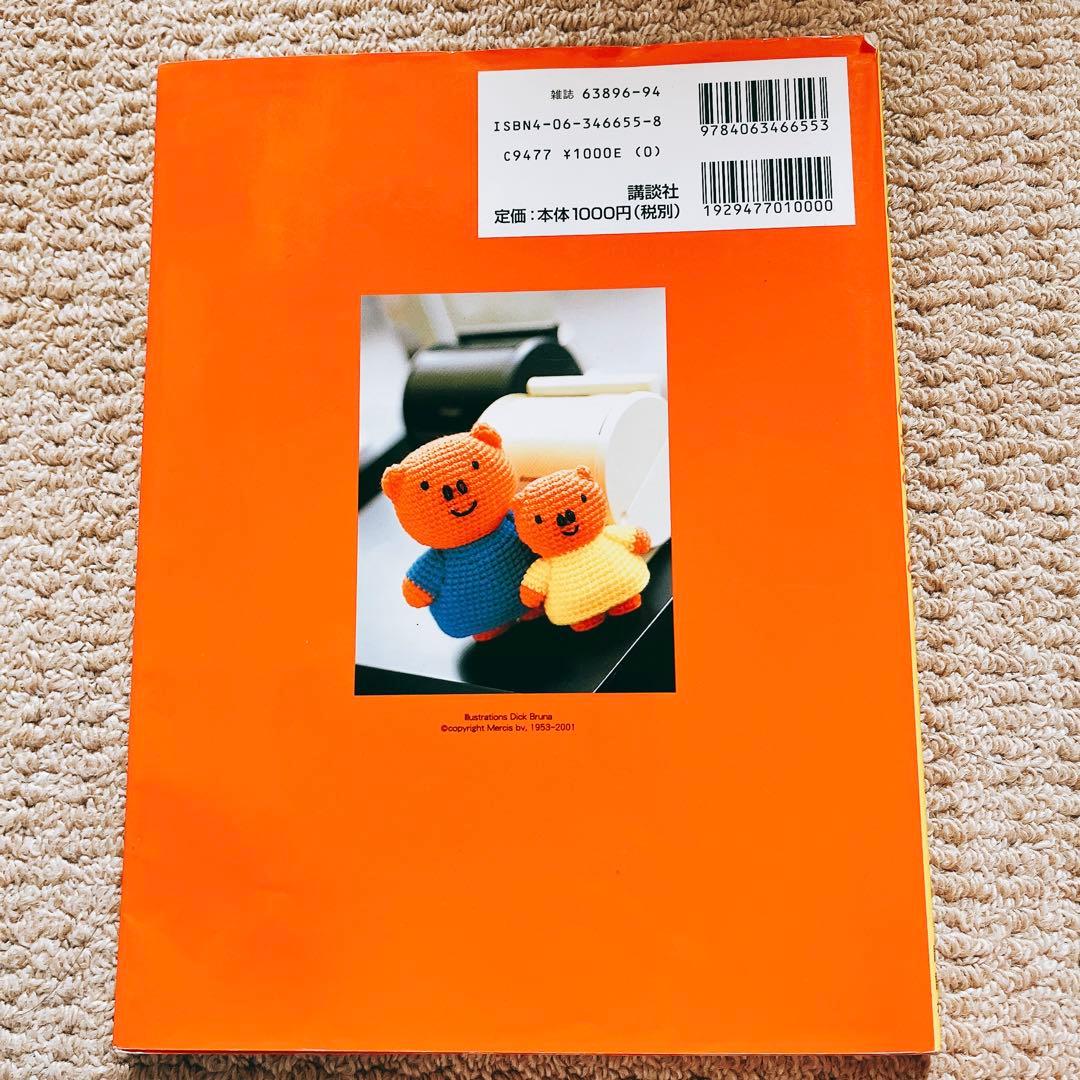 かぎ針1本でできる毛糸小物 ミッフィーのあみぐるみ ブルーナMOOK 5