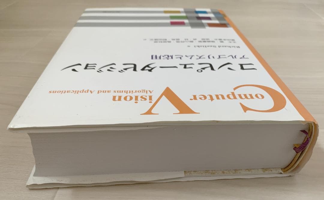 コンピュータビジョン Richard Szeliski 訳:玉木徹，他 - メルカリ