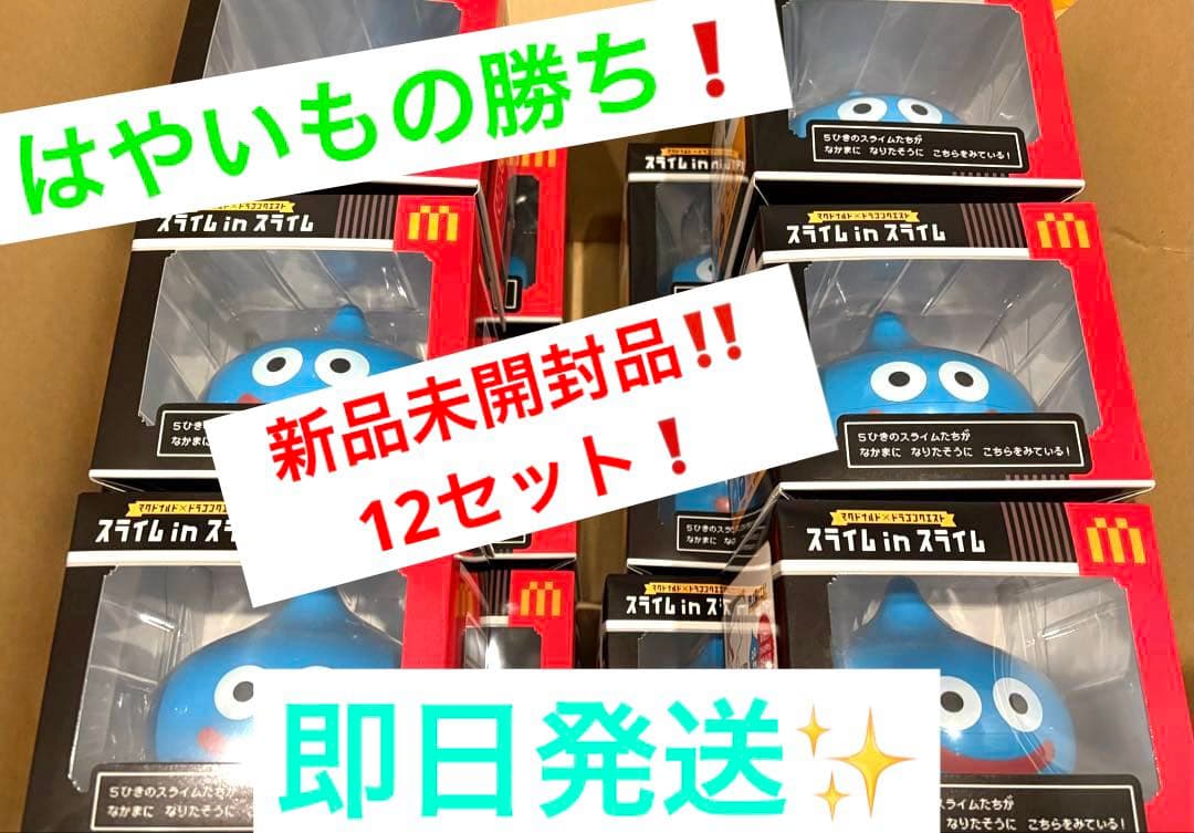 はやいもの勝ち❗️】新品未開封品 マクドナルド スライムinスライム