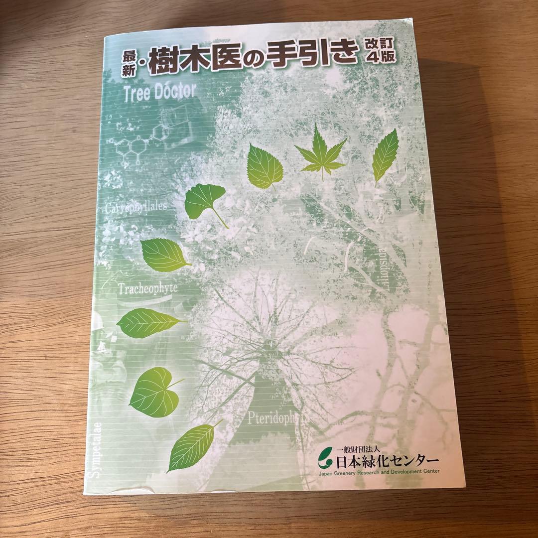 樹木医の手引き 改訂4版 最新・樹木医の手引き（改訂4版） | 緑化技術 | 日本緑化センター WEB