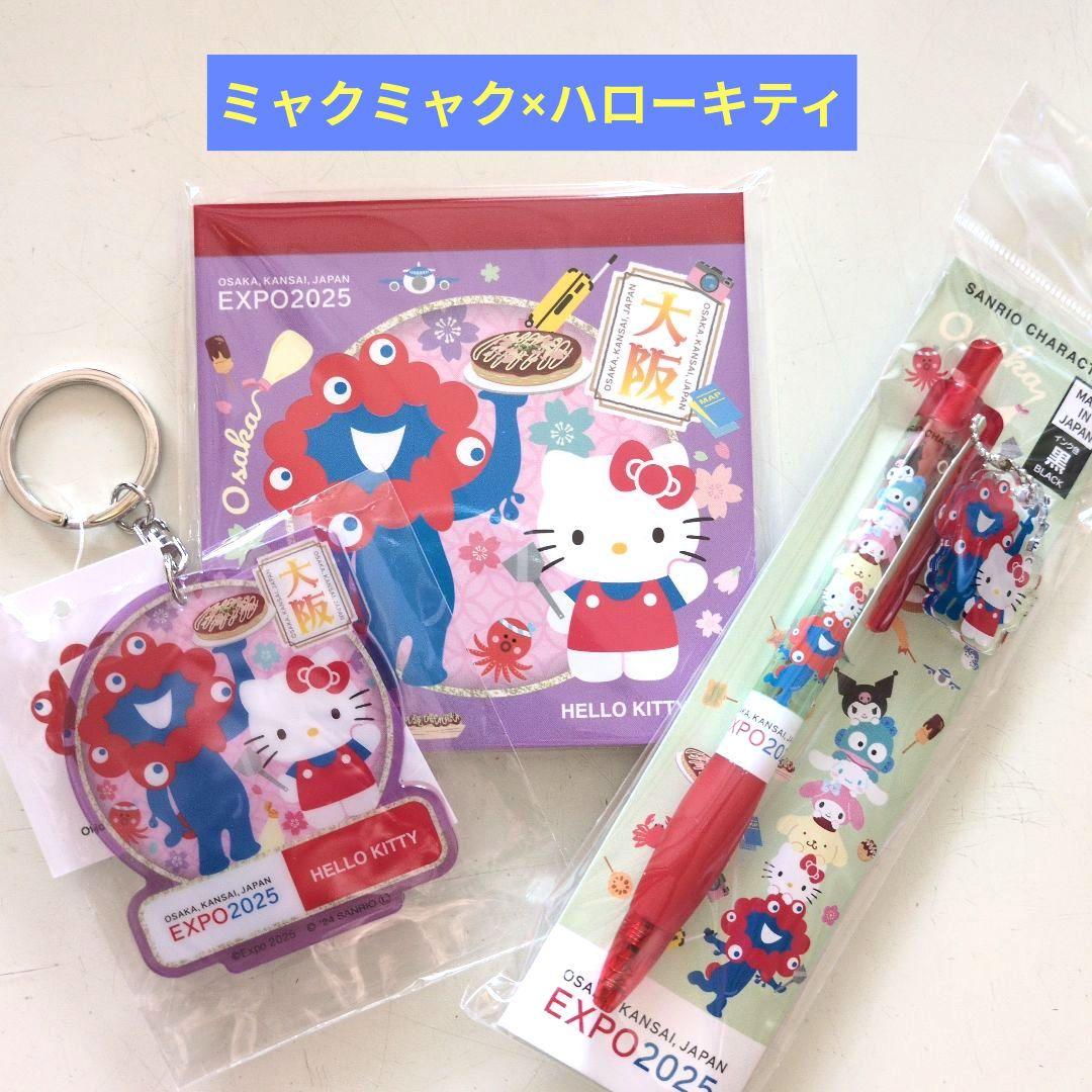 大阪・関西万博Expo2025 ハローキティ×ミャクミャク グッズセット