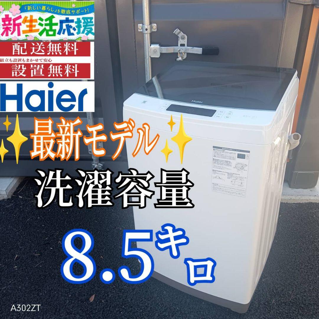 A006 送料設置無料　ハイアール　最新モデル　大型洗濯機 容量8.5㌔ A006 送料設置無料 ハイアール 最新モデル 大型洗濯機 容量8 5