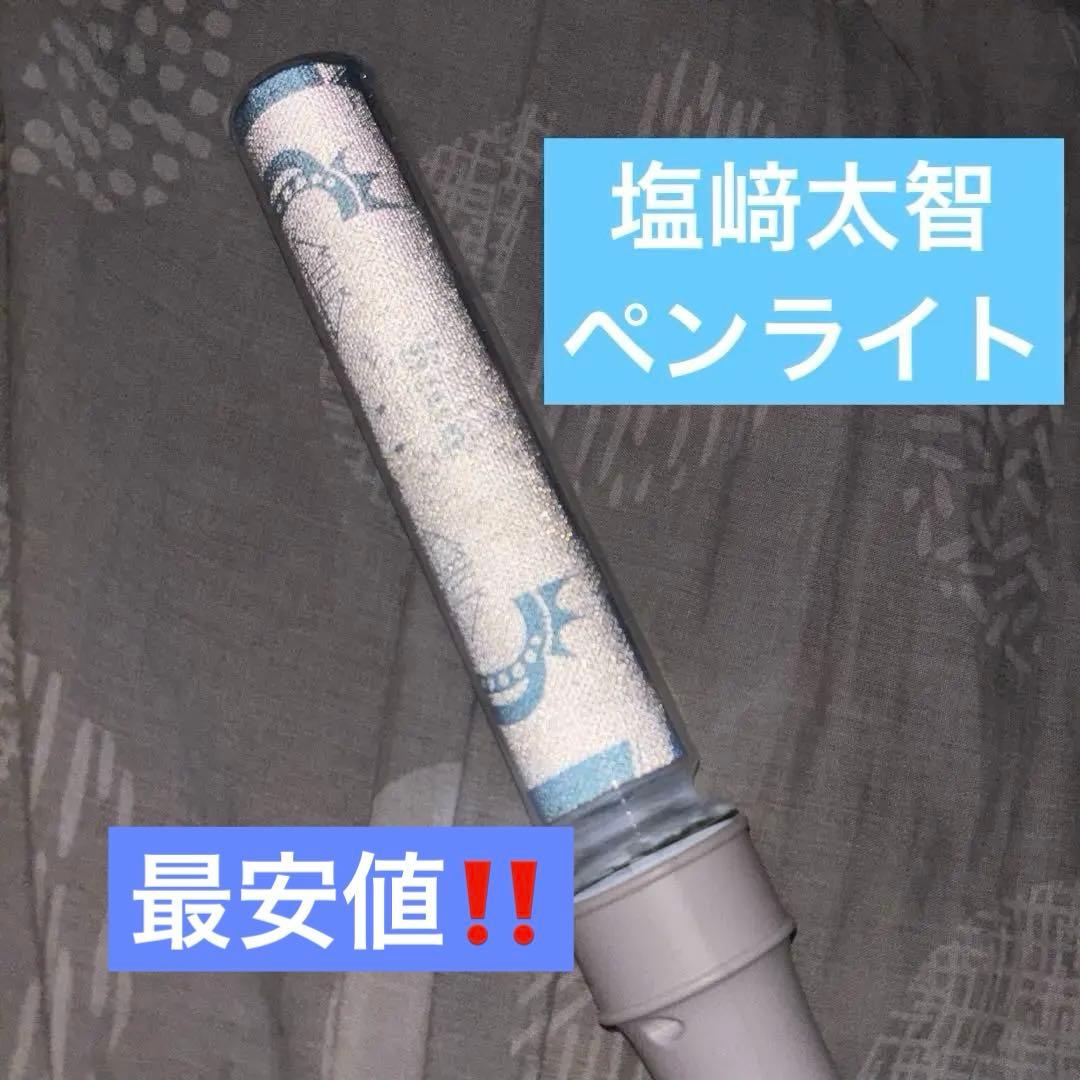 M!LK BEST L!VE TOUR 塩﨑太智 ペンライト - メルカリ