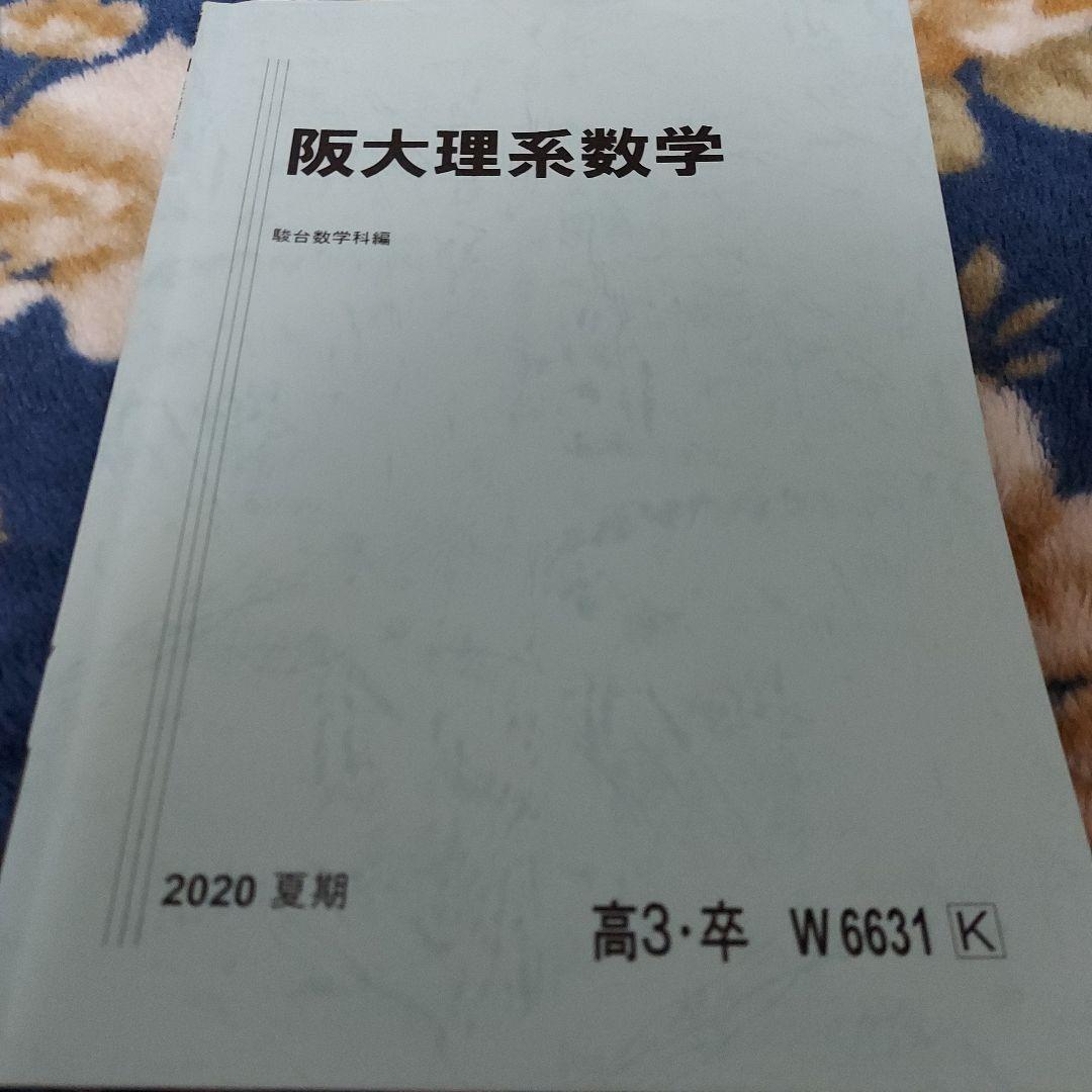 《個別売可！》駿台予備学校 ～夏期・冬期・直前期講習～ 【大阪大学(阪大)編】