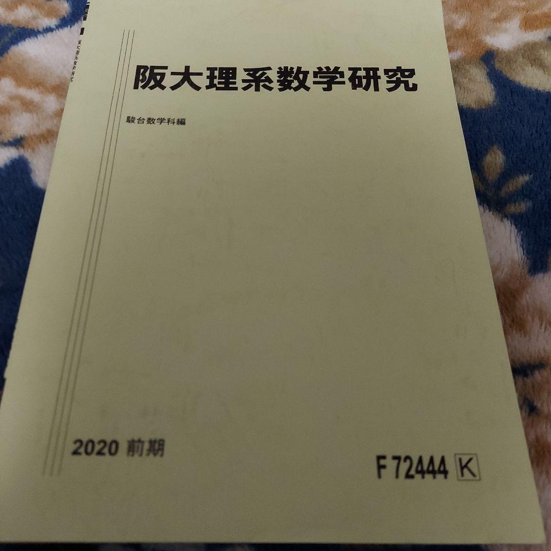 《個別売可！》駿台予備学校 ～夏期・冬期・直前期講習～ 【大阪大学(阪大)編】