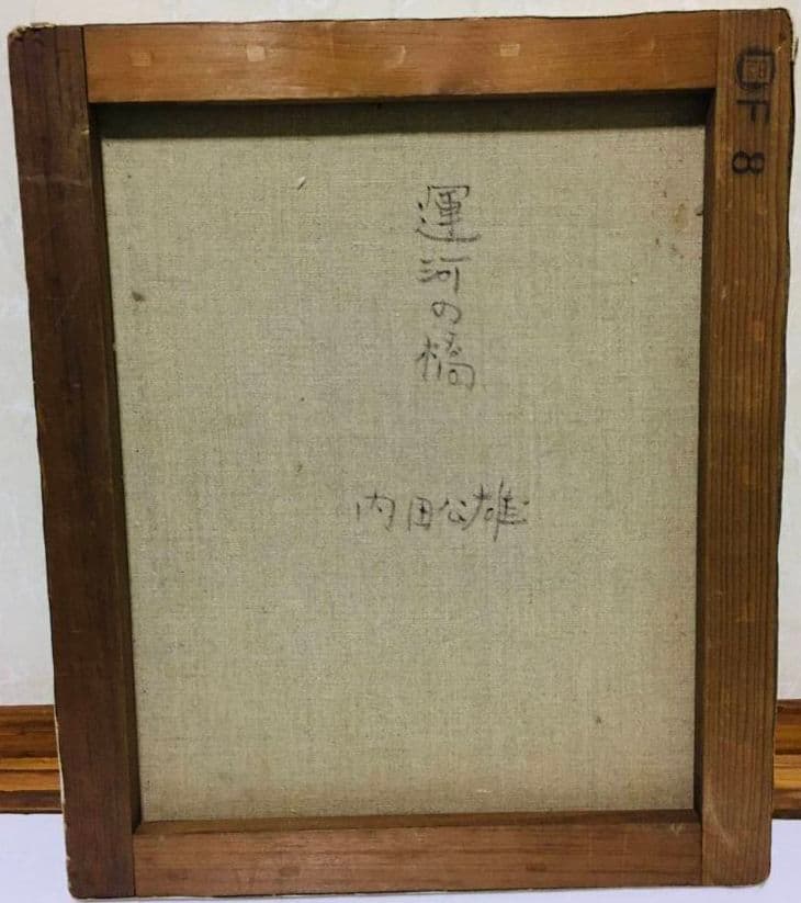 運河の橋 油絵F8(455×380mm)