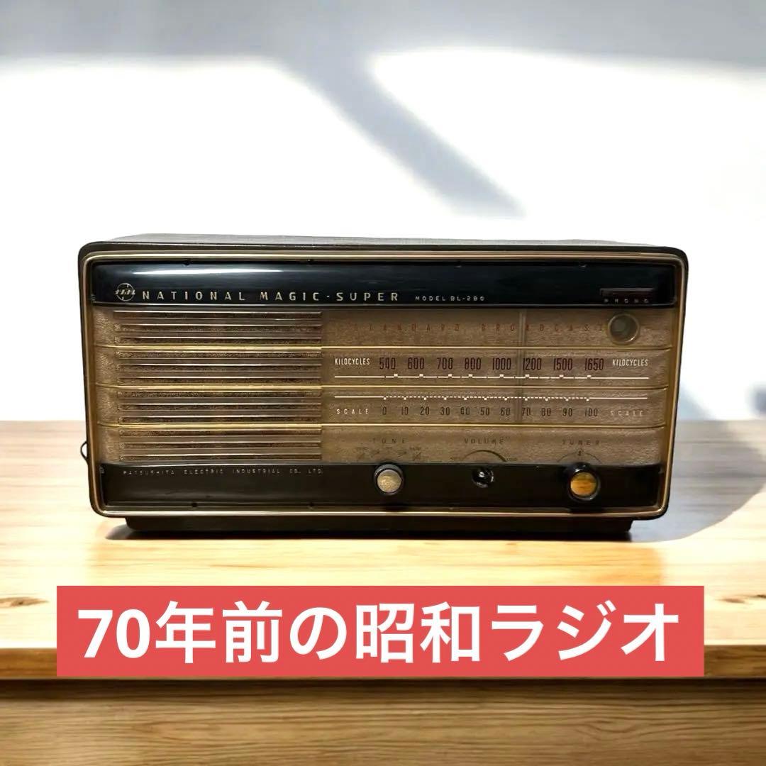 アンティーク 真空管ラジオ ナショナル マジックスーパー BL-280
