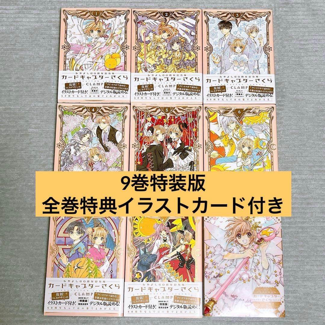 カードキャプターさくら　なかよし60周年記念版　全巻セット　特装版含む カードキャプターさくら (なかよし60周年記念版) コミック 1-9巻セット