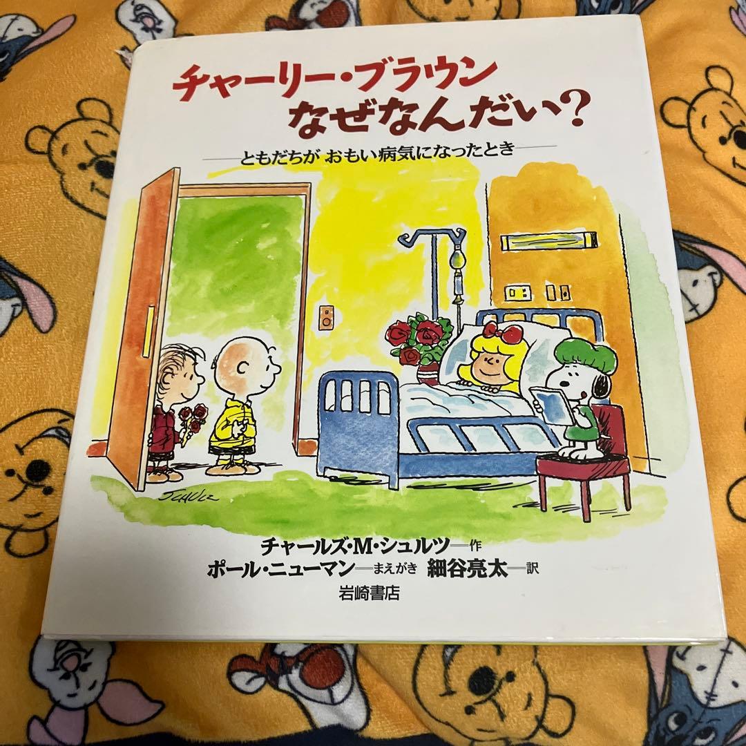 チャーリー・ブラウン なぜなんだい? 中古品 - メルカリ
