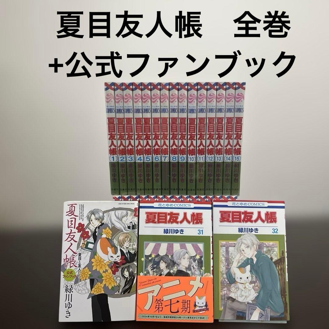 夏目友人帳 全巻セット + 公式ファンブック　緑川ゆき 夏目友人帳 1〜31巻＋ファンブック おまけ付き 緑川ゆき 全巻セット