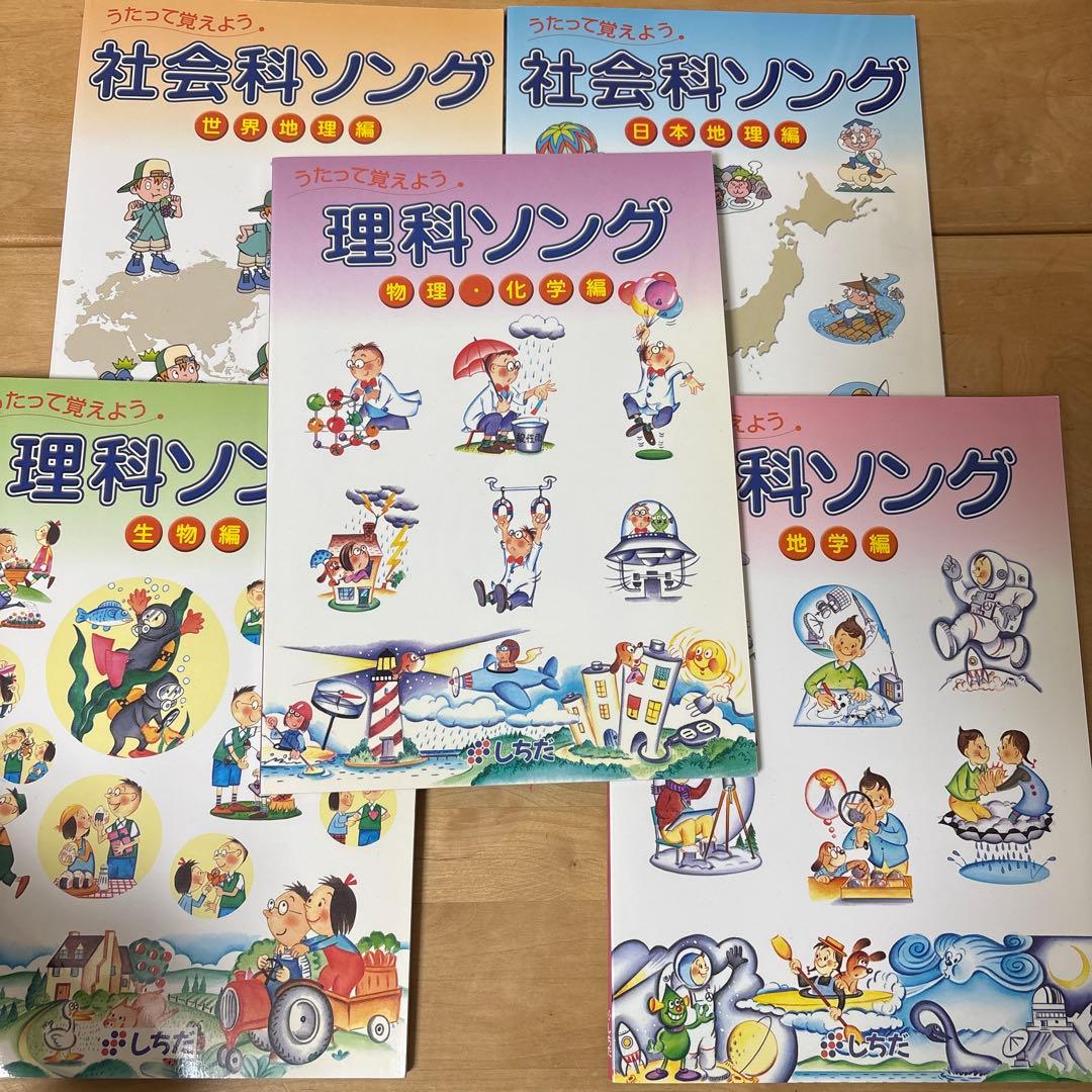 しちだ出版】うたって覚えよう 社会科・理科ソング セット - メルカリ