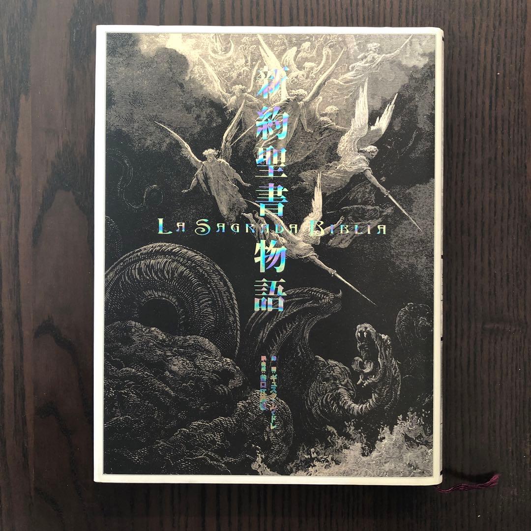 3冊セット＞ 神曲 旧約聖書物語 新約聖書物語 ギュスターヴ・ドレ