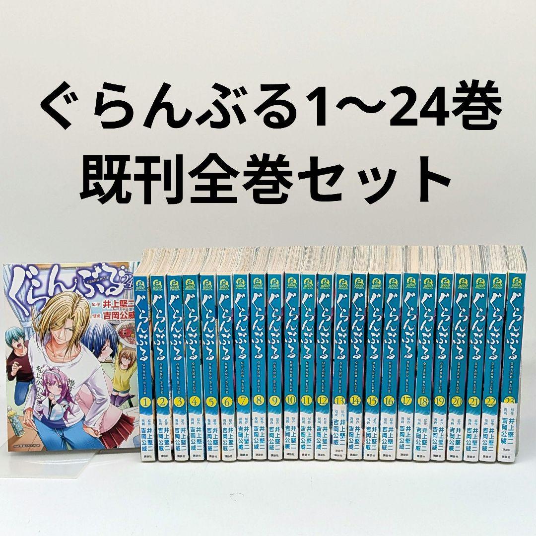 ぐらんぶる 1〜24巻 既刊 全巻セット - メルカリ