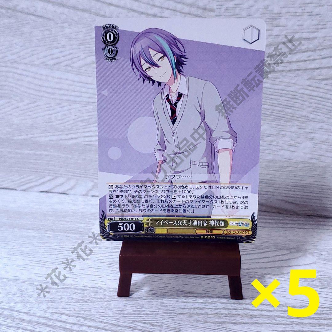 プロセカ ヴァイスシュヴァルツ 神代類 C 黄色 レベル0 5枚セット