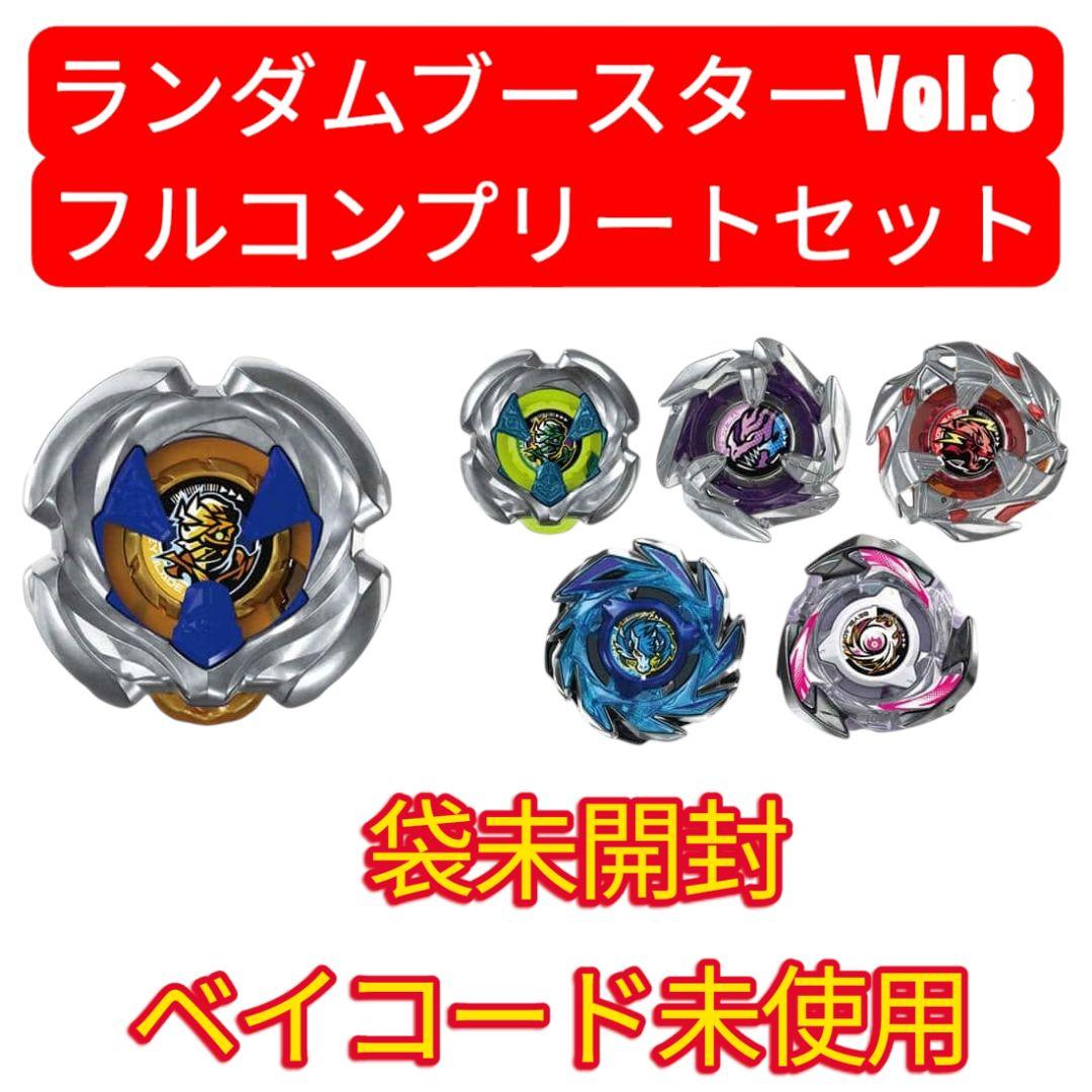 UX-18ランダムブースターVol.8 フルコンプリートセット 全6種コンプリートセット】ベイブレードX UX-18 ランダムブースターVol