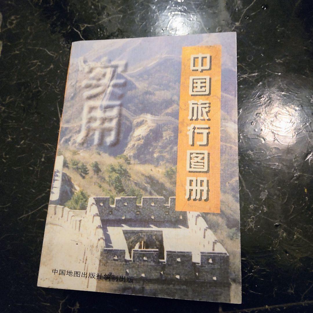 1999年　中国の地図　旅行ガイド　洋書　中国語　北京や河北省、上海 1999年 中国の地図 旅行ガイド 洋書 中国語 北京や河北省、上海 - メルカリ