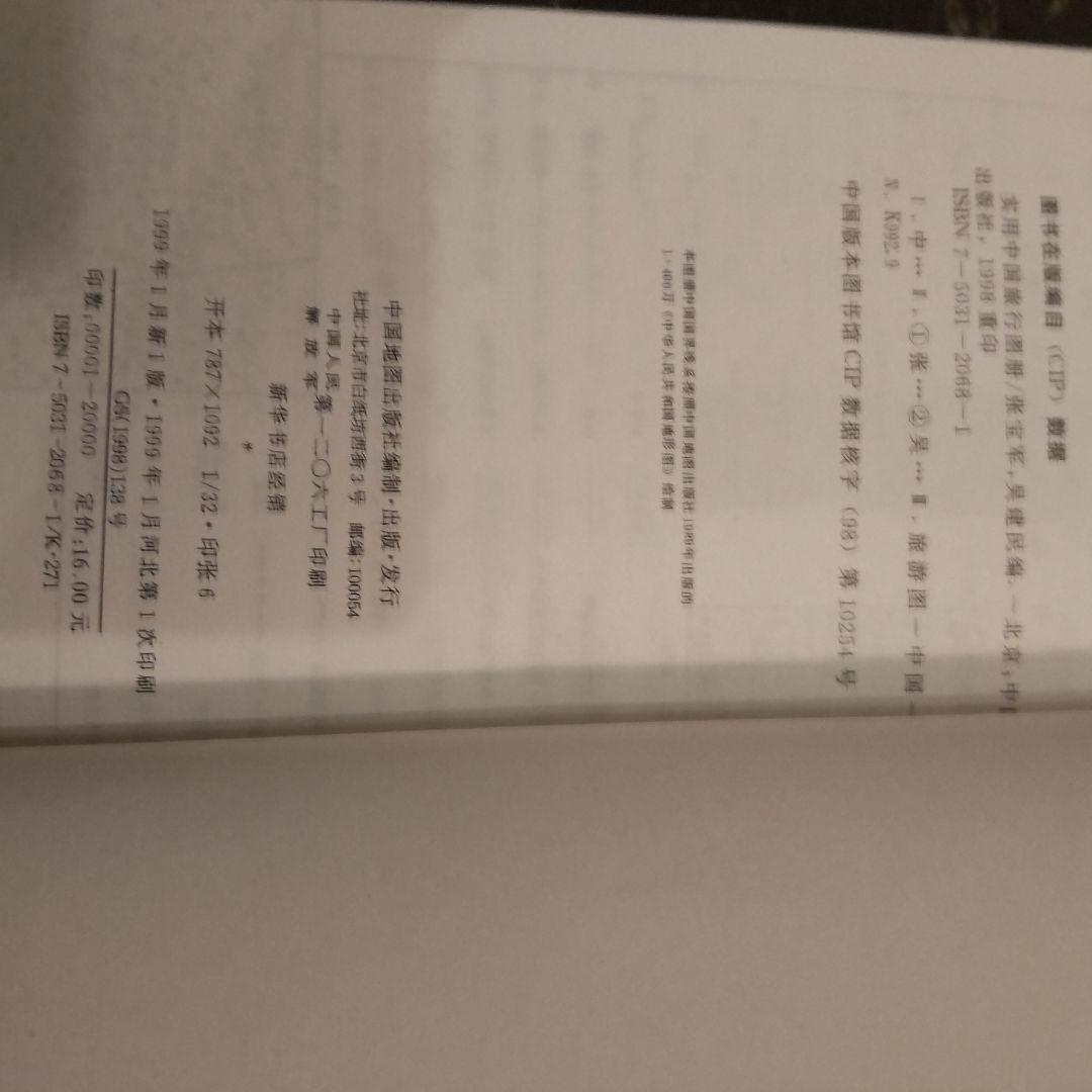 1999年 中国の地図 旅行ガイド 洋書 中国語 北京や河北省、上海 - メルカリ