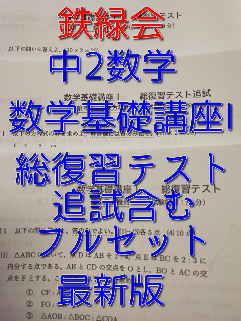 鉄緑会の最新版中2数学基礎講座Ⅰ総復習テストフルセット追試解答問題　駿台　河合塾 Amazon.co.jp: 鉄緑会 版 通年 中2 数学基礎講座Ⅰ 総復習テスト 問題