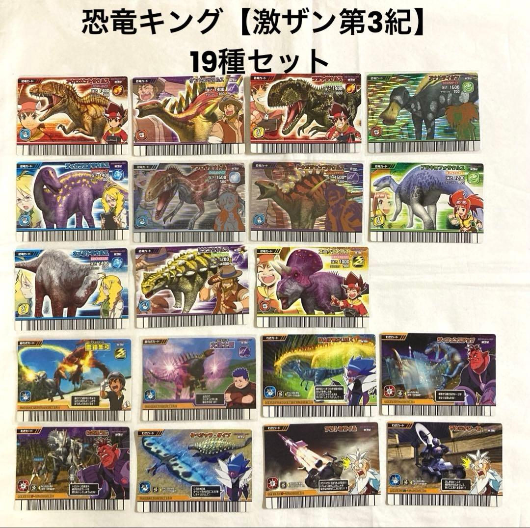 古代王者恐竜キング 【激闘！ザンジャーク‼︎第3紀】 19種セット