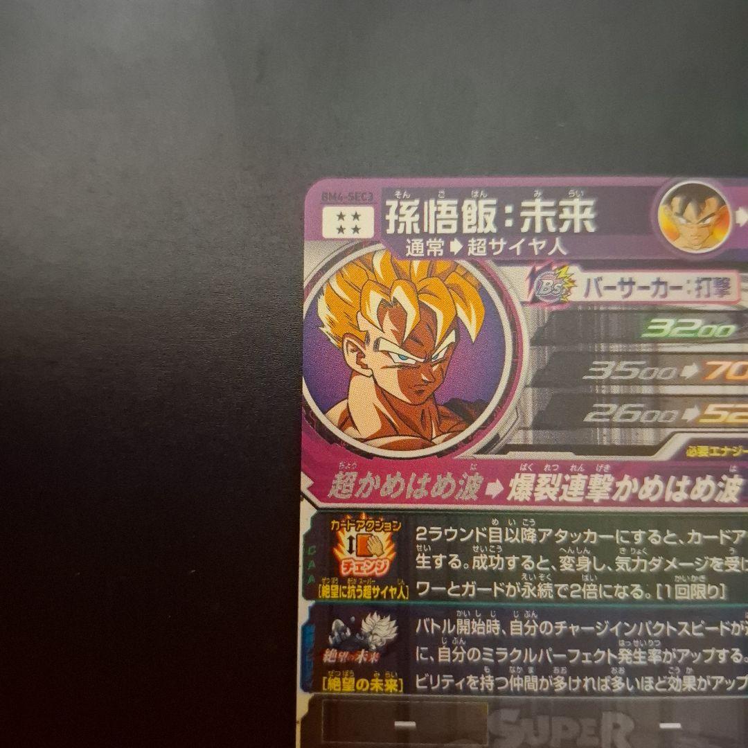 スーパードラゴンボールヒーローズ 孫悟飯未来 BM4-SEC3 新