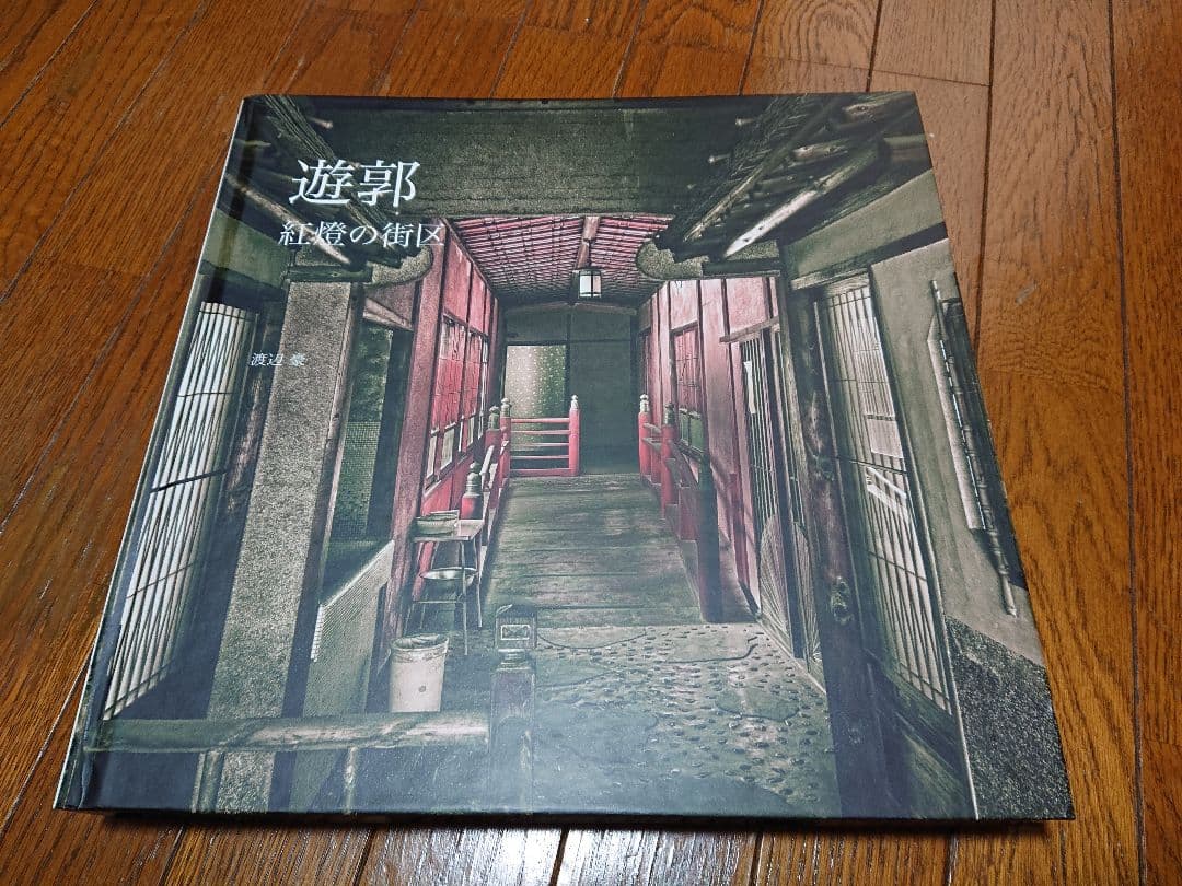 渡辺豪 遊郭 紅燈の街区 遊廓』 渡辺豪 | 新潮社