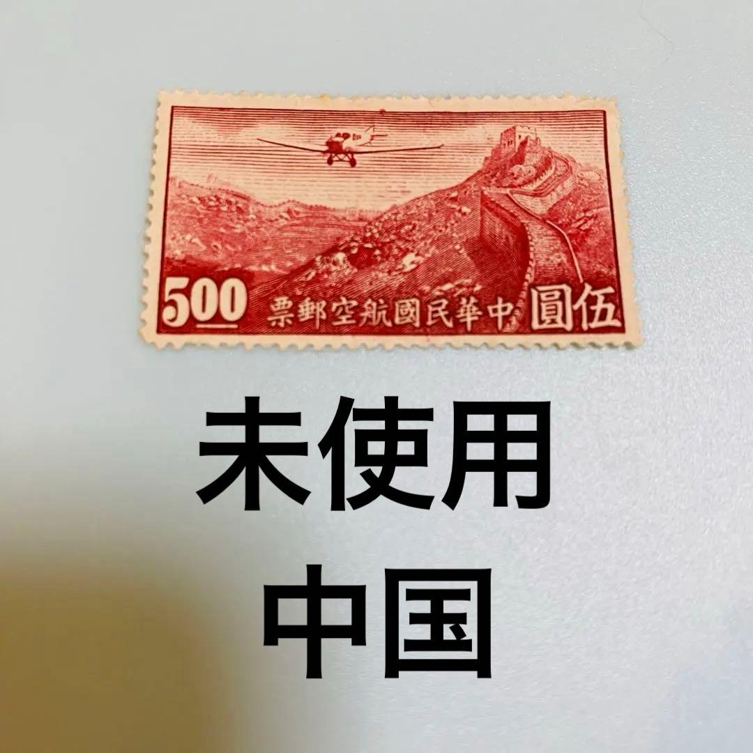 未使用】中国 切手 万里の長城 - メルカリ