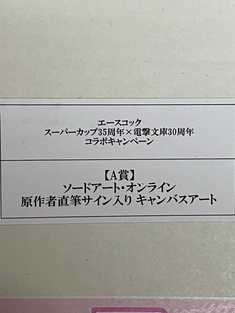 ソードアートオンライン川原礫直筆サイン入り SAO コラボキャンペーン