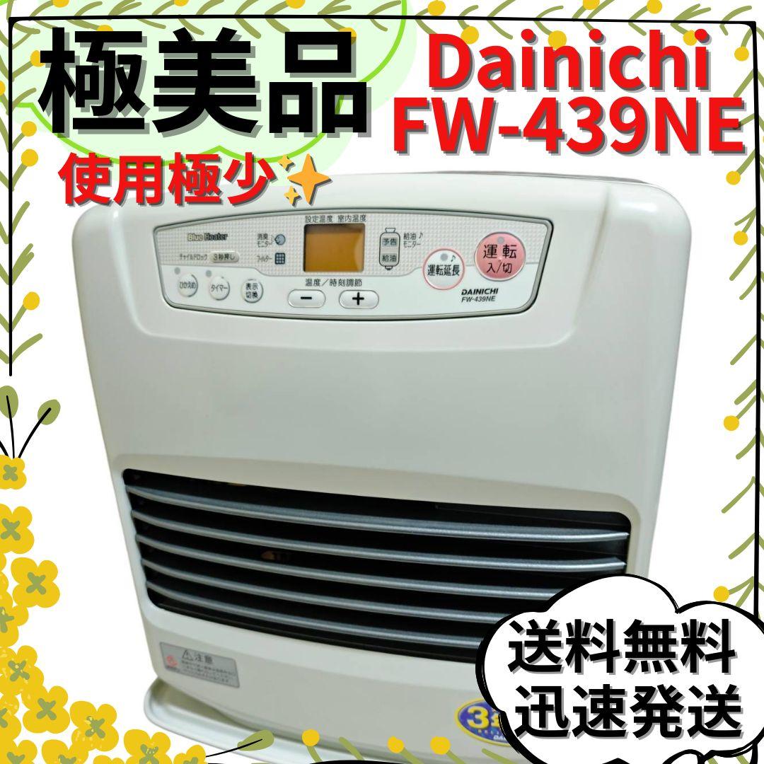 【極美品】DAINICHI 石油ファンヒーター FW-439NE 〜15畳 ヨドバシ.com - ダイニチ DAINICHI 石油暖房 ファンヒーター （木造11