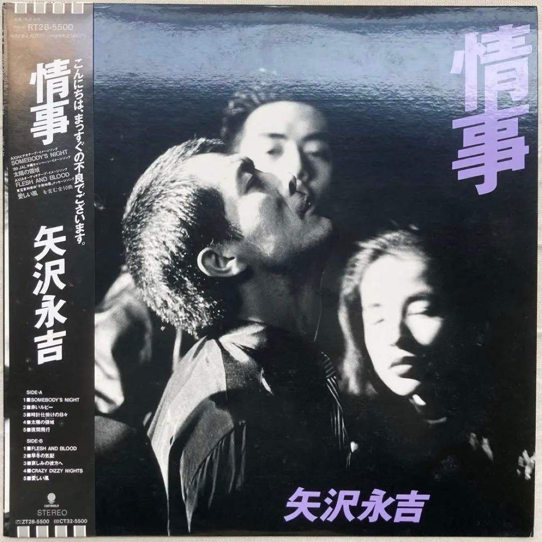 LP 矢沢永吉 情事 RT28-5500 レコード 帯付き - メルカリ