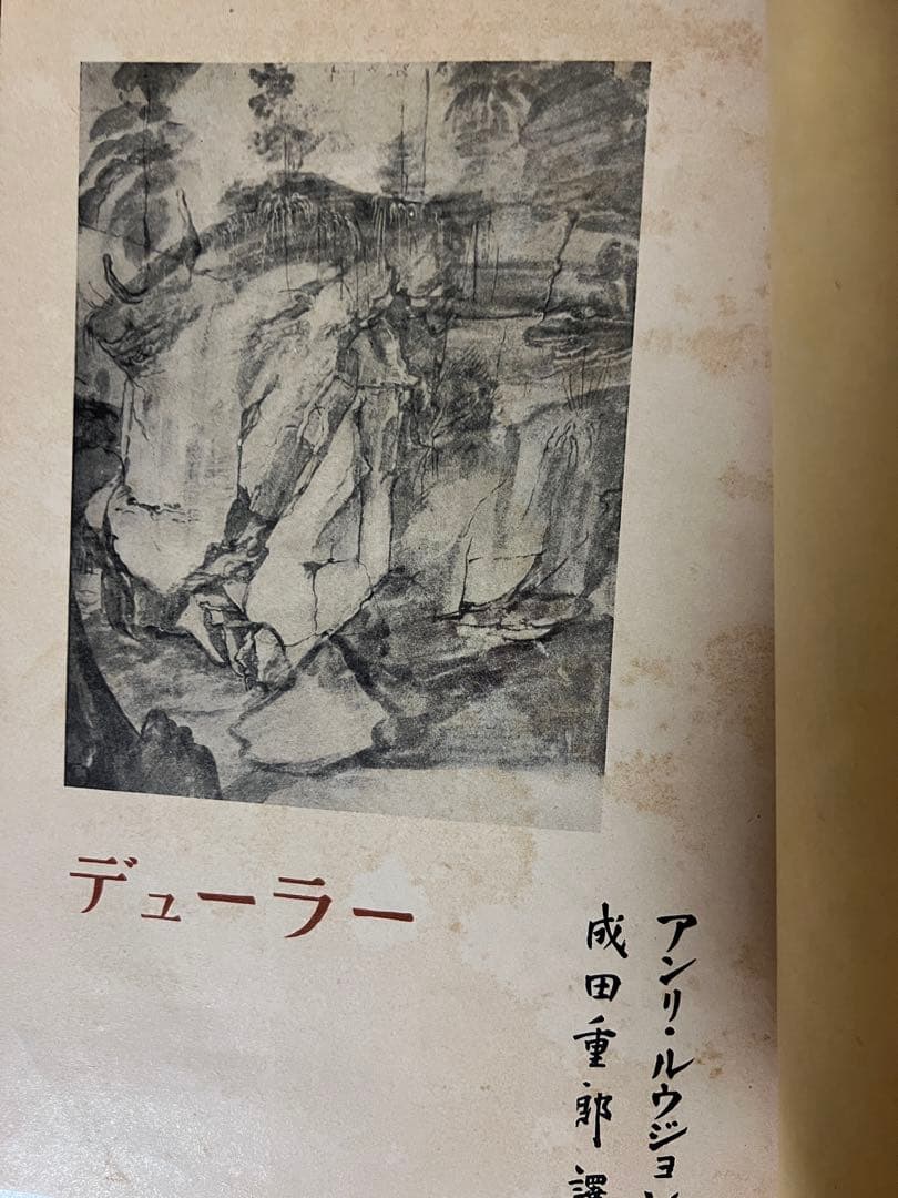 1950年代 美術書 デューラー』 アンリ・ルジョン著 成田重郎訳