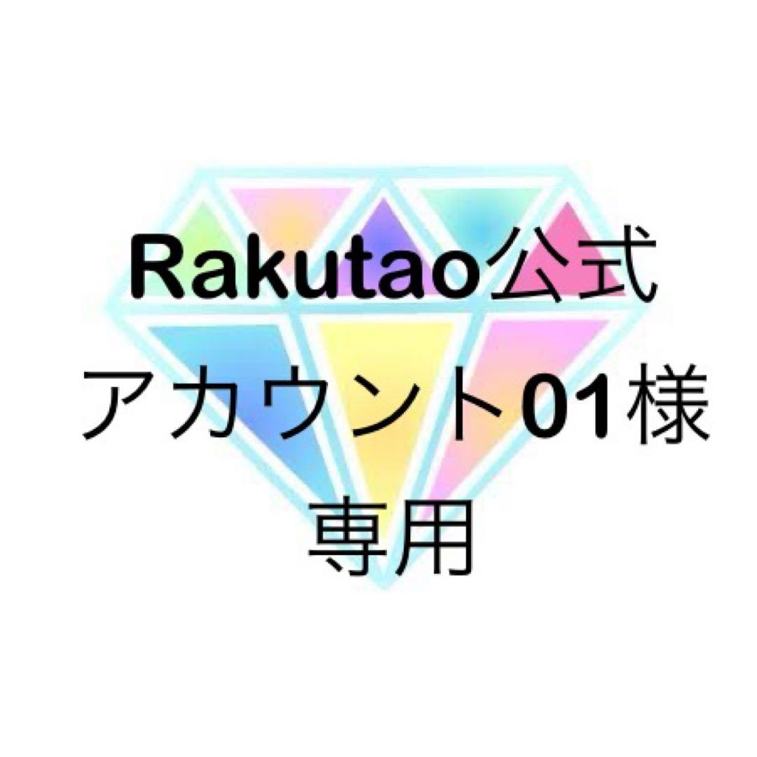 Rakutao公式アカウント01様専用ページ - メルカリ