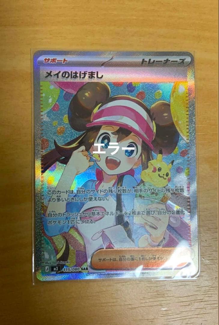 ムニキスゼロ　メイのはげまし SAR （M3 115/080） 拡張パックエラー ポケモンカードゲーム M3 115/080 メイのはげまし サポート (SAR