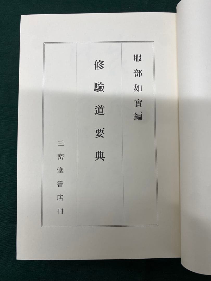 修験道要典 服部如実編