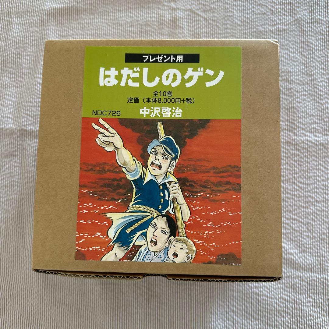 コミック版 プレゼント用 はだしのゲン(全10巻セット) - メルカリ