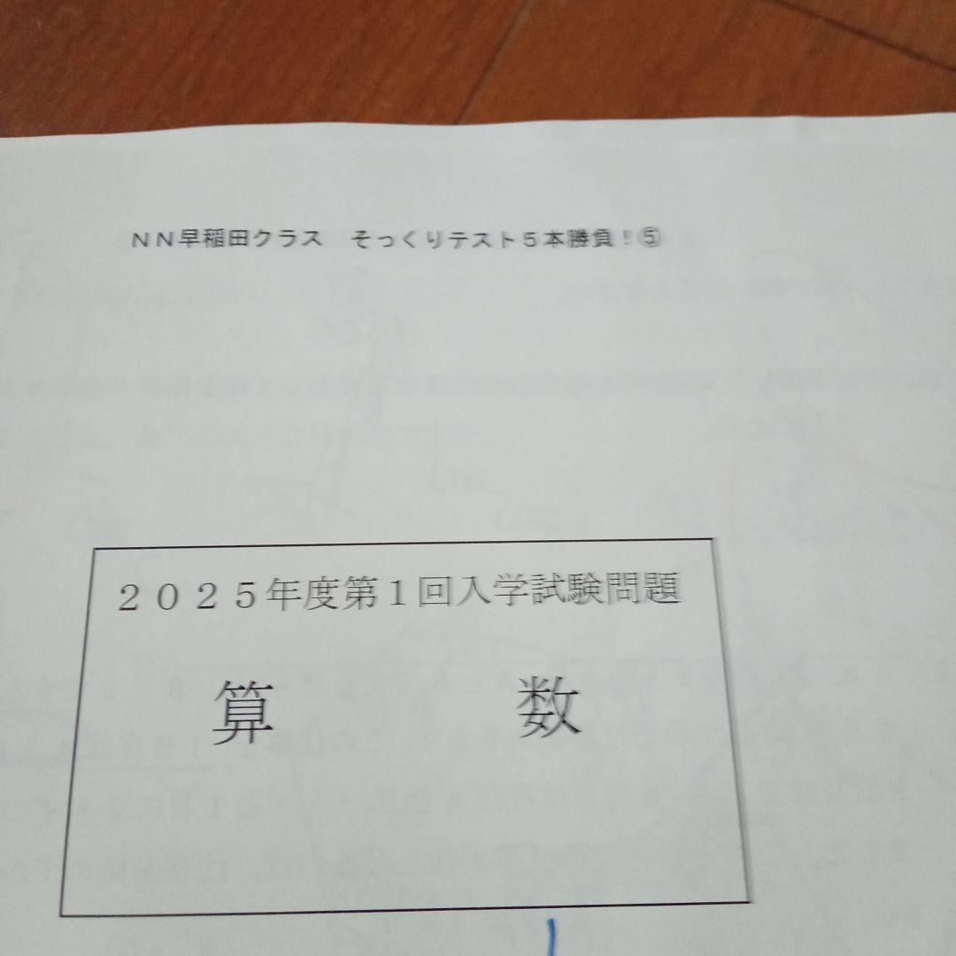 2025年度 NN早稲田中 そっくりテスト①②③④⑤ 解答解説セット