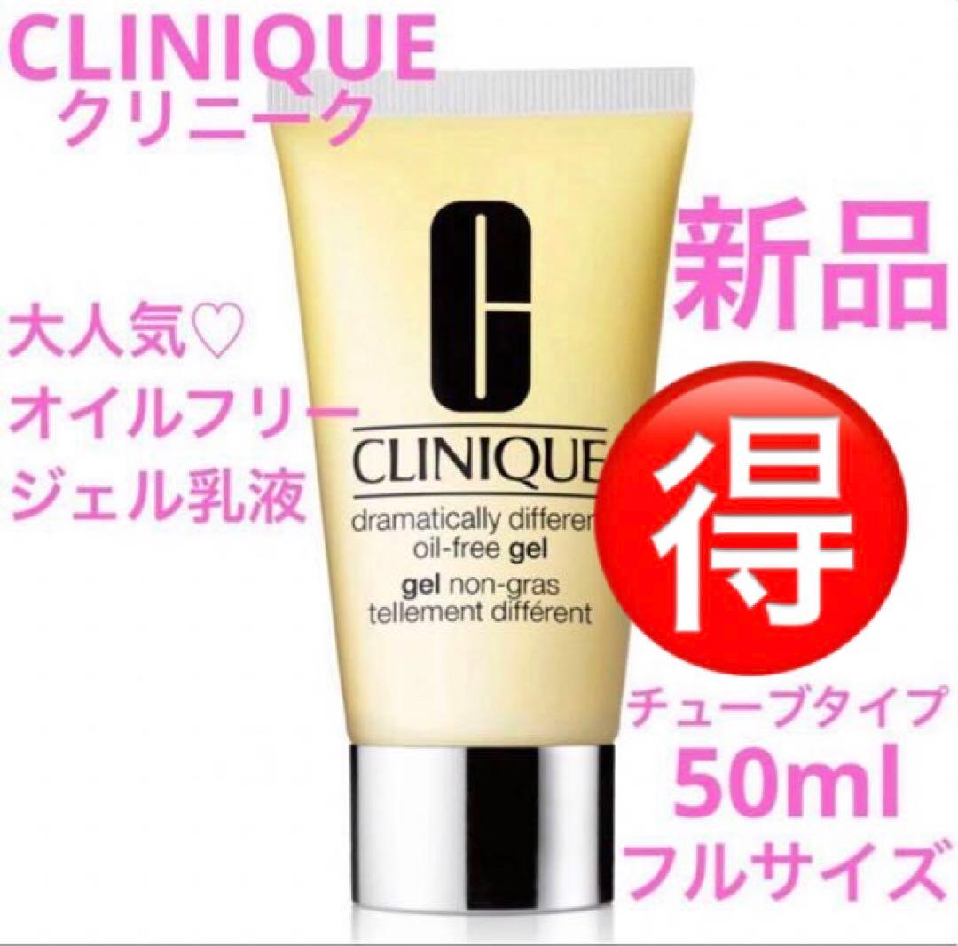 ◇新品◇ クリニーク ドラマティカリーディファレントモイスチャ