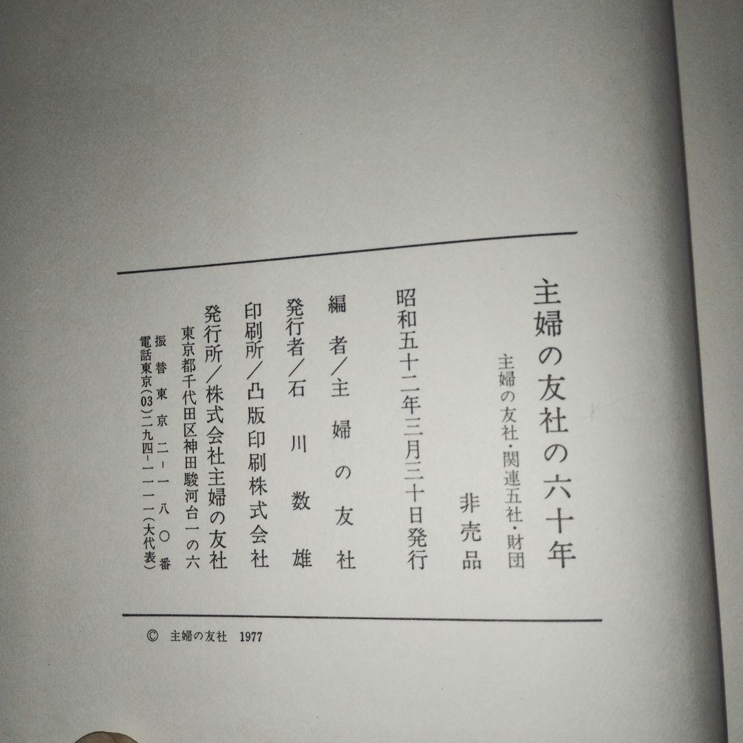 主婦の友社　60年　記念誌　非売品