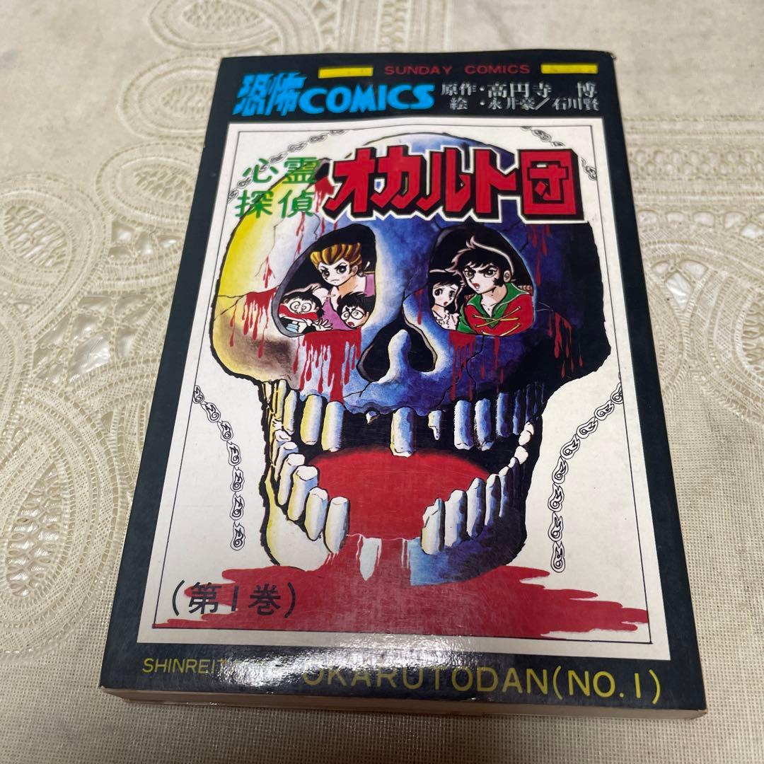 心霊探偵オカルト団 全4巻 永井豪、石川賢 - メルカリ