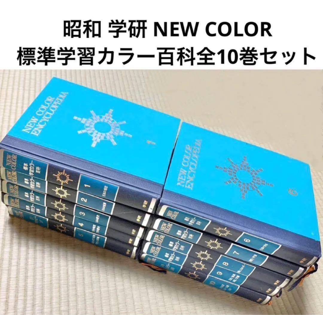 学研 NEW COLOR 標準学習カラー百科全10巻セット 昭和レトロ 百科事典 Yahoo!オークション - 学研新訂学習カラー百科 全10巻 古本 百科事典
